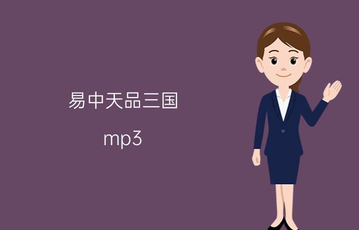 易中天品三国 mp3（易中天品三国全集谁知道在哪下载MP3格式或者MP4格式都行）